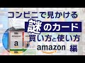 【ギフトカードを使う】コンビニで買える、プレゼントとしても人気、現代版の商品券！Amazon ギフトカードの使い方