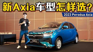 2023 Perodua Axia 车型推荐：最值得的车型居然是它！每个月供期只需要RM 432？（汽车介绍）｜automachi.com 马来西亚试车频道