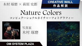 Nature Colors  コンピュテーショナルネイチャーフォトグラフィー　 木村 琢磨 作品解説