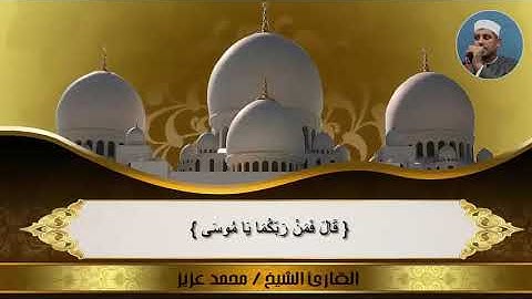 ما تيسر من سورة طه الشيخ المهندس محمد عزيز