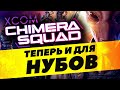 Самое время приобщиться к XCOM: Chimera Squad