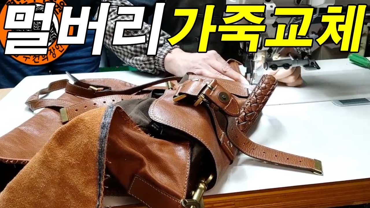 명품가방수선 / 명인가죽복원 / Mulberry bag repair 멀버리 가방 파이핑 교체 YouTube