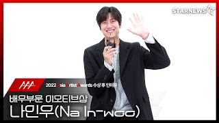 나인우 2022 AAA 배우부문 이모티브상 수상 인터뷰 (Na In-woo 2022 AAA Winning Interview)