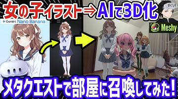 nanobananaでAIイラスト生成して画像一枚からMeshyで3Dモデル化→メタクエストでMR空間に召喚してハーレムを作ってみるテスト【無限の可能性】