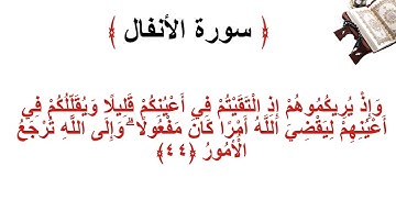 سورة الانفال الأية 44