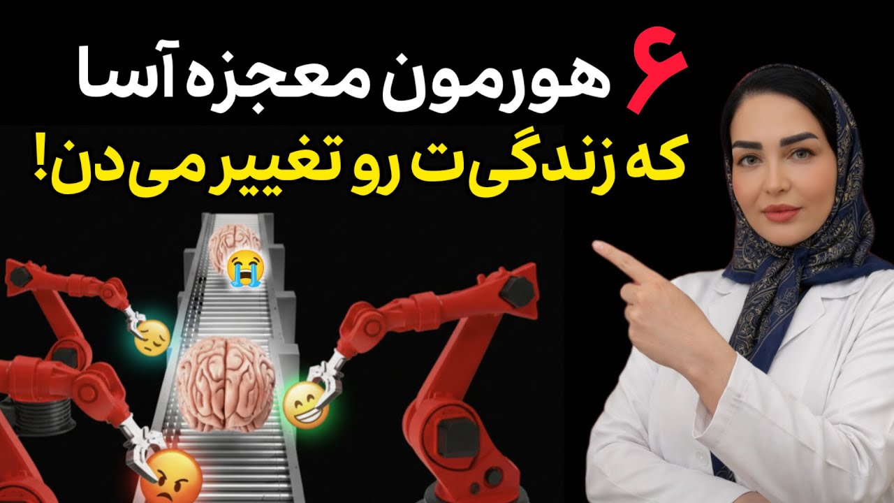 ۶ هورمون قهرمان احساسات| چطور کنترلشون کنی و خوشحال‌تر بشی! 🚀 - YouTube
