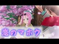 【歌マクロス】恋のマホウ