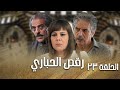 مسلسل رقص الحباري الحلقة 23 عباس النوري وامانة والي 