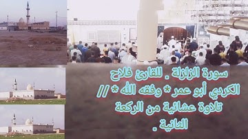 سورة الزلزلة . للقارئ فلاح الكردي أبو عمر وفقه الله