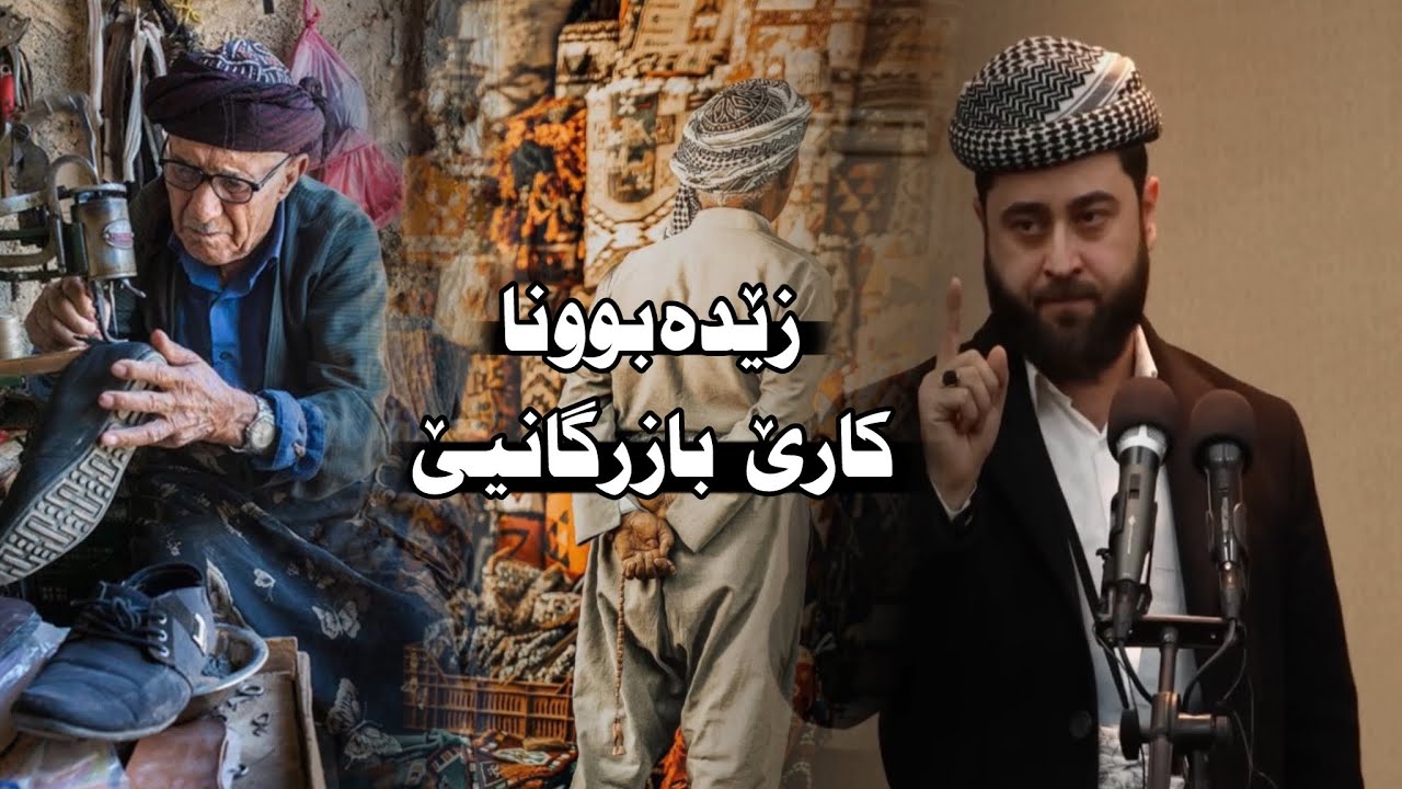 نیشانێن قیامەتێ (بەڵاڤبوونا بازرگانیێ) ملا هرمان خليل بيسفكي