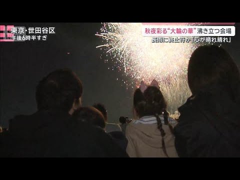 待望の晴れの週末　秋夜彩る花火に溢れる笑顔　いまだ続く長雨影響も【サタデーステーション】(2026年10月3日)