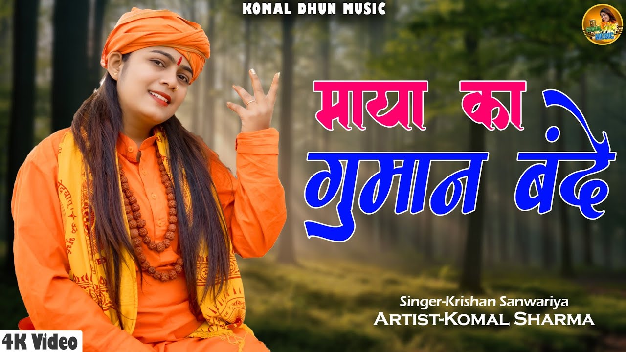माया को गुलाम बंदा ll 🎉Maya Ko Gulam Banda ll Krishan Sanwariya ll 🌺🌺Komal Sharma ll Super Bhajn 🙏
