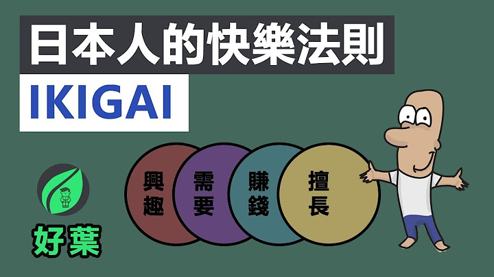 活出快樂人生的4個關鍵 | 獻給找不到方向的你 | ikigai法則 - 天天要聞