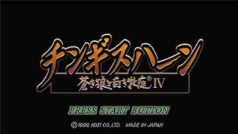 【PS】 蒼き狼と白き牝鹿IV 鎌倉幕府ＶＳモンゴル【チンギンハーン4】