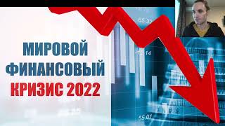 МИРОВОЙ ФИНАНСОВЫЙ КРИЗИС 2022