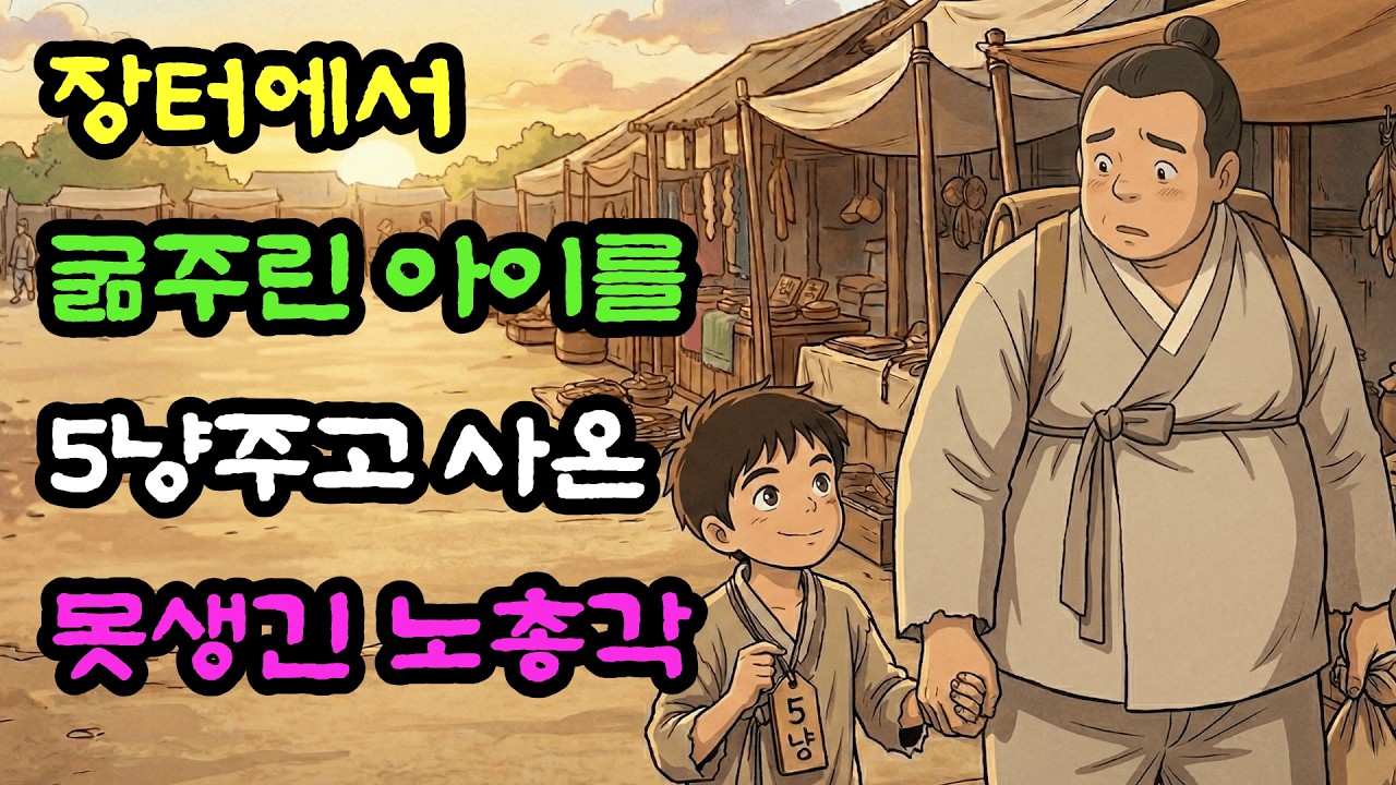 장터에서 꼬마를 5냥에 사온 못난이 총각, 그 아이의 정체는? | 야담 | 옛날이야기 | 민담 | 전설 | 설화 | 수면동화 | 오디오북
