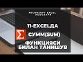 11 ДАРС. MICROSOFT EXCEL'ДА СУММ(SUM) ФУНКЦИЯСИ БИЛАН ТАНИШУВ. EXCEL 2016