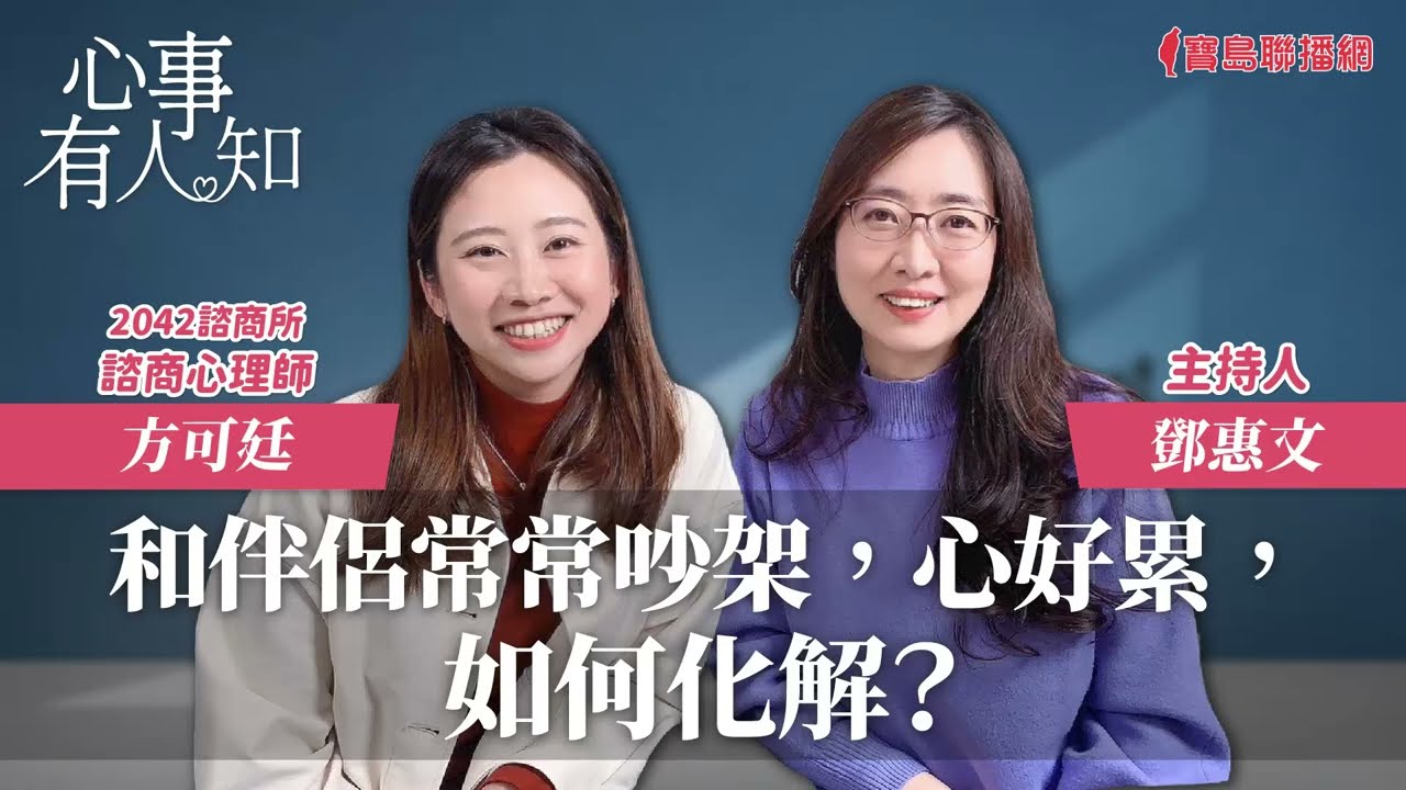 和伴侶常常吵架，心好累，如何化解？ - 鄧惠文 專訪 方可廷 2042心理諮商所 諮商心理師 -【心事有人知】20240322