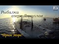 Рыбалка на озере Донузлав, Чёрное море, Крым