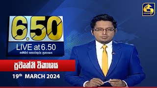 🔴 Live at 6.50 ප්‍රධාන ප්‍රවෘත්ති විකාශය - 2024.03.19