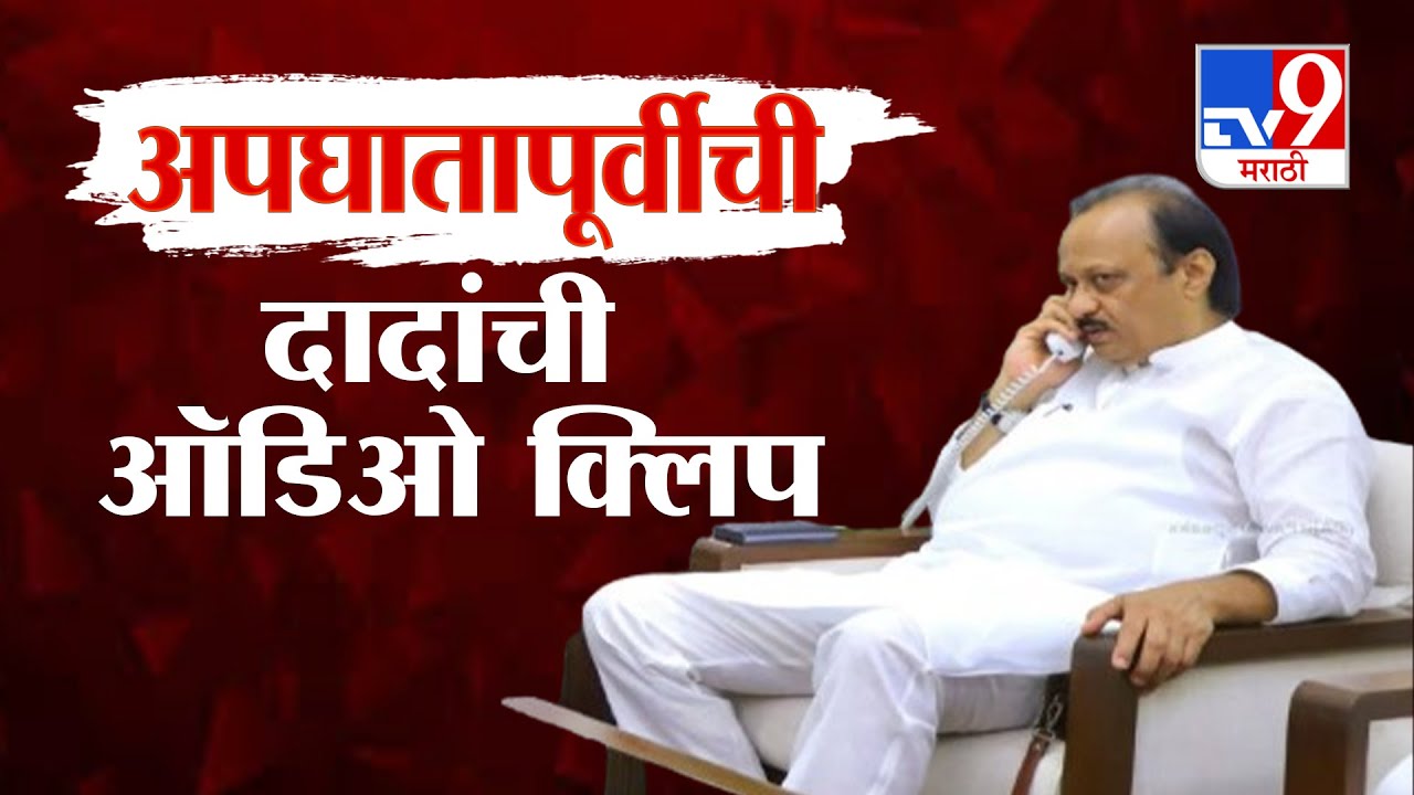 Ajit Pawar Last Phone Call | अजितदादांचा कार्यकर्त्यांसोबतचा शेवटचा संवाद, अपघातापूर्वीची Audio Clip