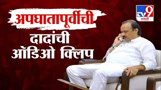 Ajit Pawar Last Phone Call        Clip