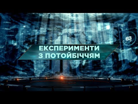 Видео: Эксперименты с потусторонним миром - Затерянный мир. 48 выпуск