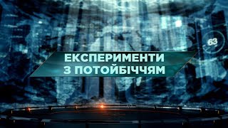 Експерименти з потойбіччям - Загублений світ. 48 випуск