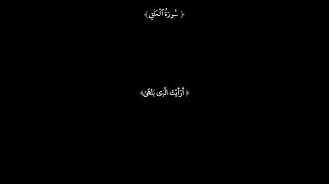 سورة العلق مكتوبة قرآن خلفية سوداء -  فضيلة الشيخ ياسر الدوسري