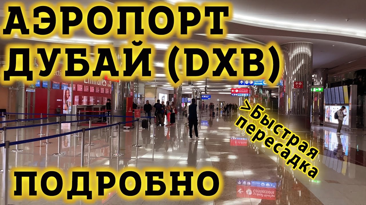 Аэропорт Дубай DXB. Быстрая пересадка в Транзитной Зоне Терминала 3 ...