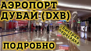 Аэропорт Дубай DXB. Быстрая пересадка в Транзитной Зоне Терминала 3 Интернациональный Аэропорт Дубаи