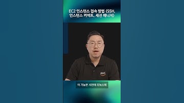 EC2 인스턴스 접속 방법 (SSH, 인스턴스 커넥트, 세션 매니저)
