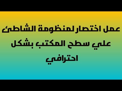 طريقة انشاء اختصار لمنظومة الشاطئ وتغيير شكل الايقونة