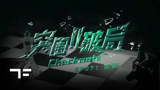 [TF FAMILY] Teen Spirit Spotlight2: Checkmate EP07: Bonus Clip 🎬