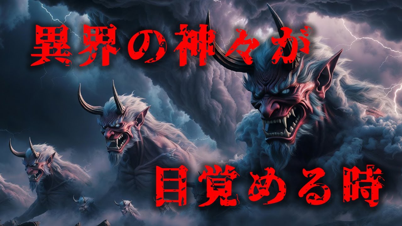 異界の神々が目覚める時　When the Gods of the Otherworld Awaken