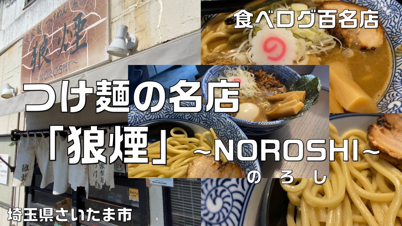 狼煙 のろし 本店 埼玉県さいたま市北区 であつあつドロドロ最高の濃厚魚介豚骨つけ麺を食べてきた Youtube