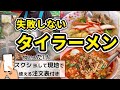 【食べるタイ旅行】タイラーメン(クイッティアオ)注文方法・種類・おすすめ総まとめ| タイラーメンと一緒に食べてほしいマル秘メニューも| 屋台、レストランで使える便利な注文表付き📱