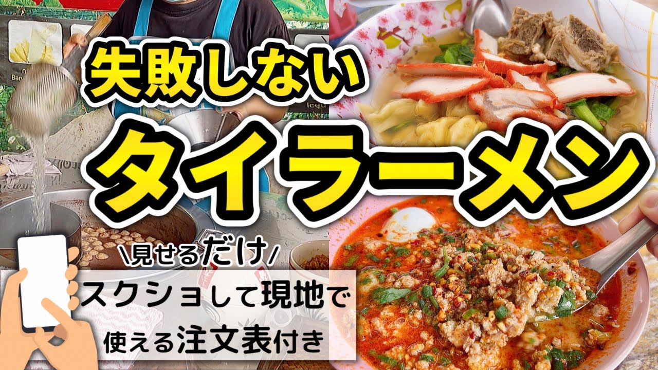 【食べるタイ旅行】タイラーメン(クイッティアオ)注文方法・種類・おすすめ総まとめ| タイラーメンと一緒に食べてほしいマル秘メニューも| 屋台、レストランで使える便利な注文表付き📱