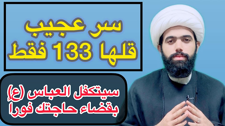 قلها 133 مره فقط سيتكفل الامام العباس (ع) بقضاء حاجتك فوراً 🤲🏻 لايفوتكم