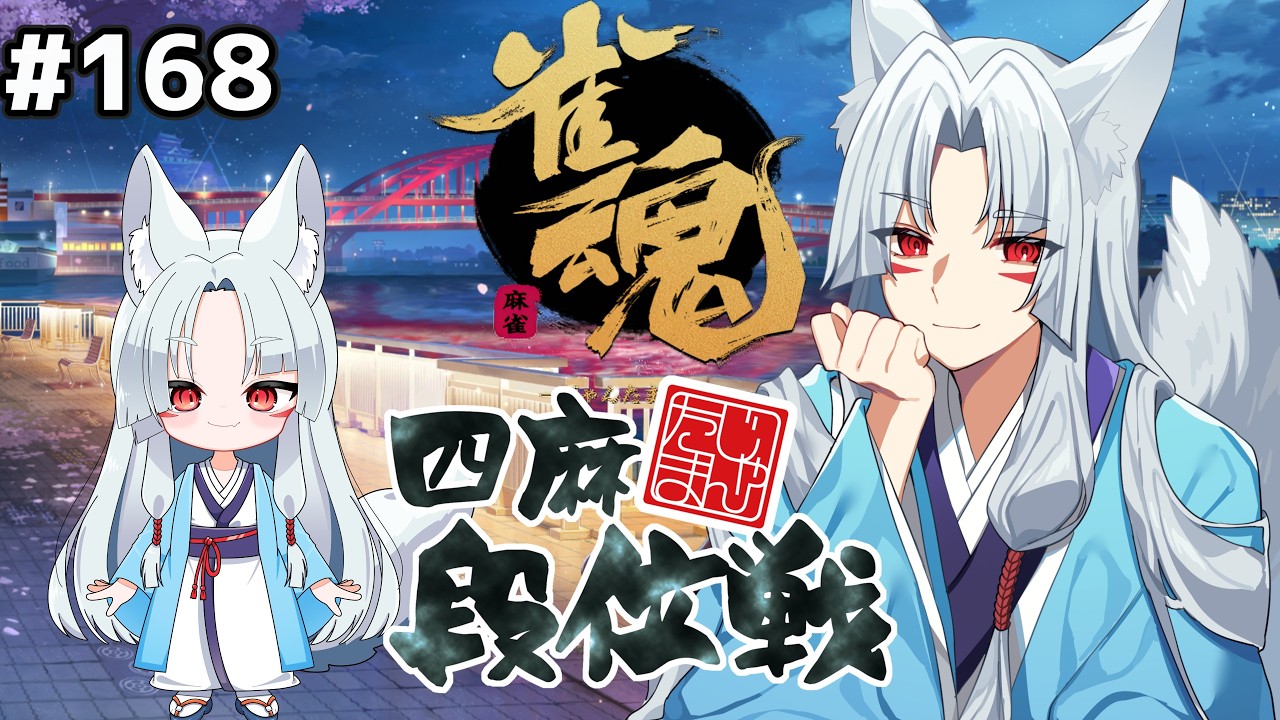 【#雀魂 雀傑3】#168 まったり４半荘、雀豪めざしたい配信🦊【段位戦/狐乃だっち】