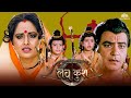 Luv Kush Full Movie | रामायण : श्रीराम पुत्र लव-कुश की कहानी | Superhit Blockbuster Movie