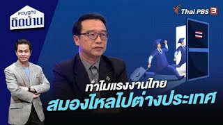 ทำไมแรงงานไทยสมองไหลไปต่างประเทศ | เศรษฐกิจติดบ้าน