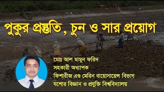 পুকুর প্রস্তুতি চুন ও সার প্রয়োগ, মাছ চাষের জন্য পুকুর তৈরীর নিয়ম, কতটুকু সার  ইউরিয়া টিএসপি চুন দেব screenshot 3