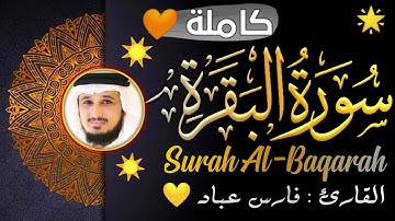 سورة البقرة كاملة طاردة للجن والشياطين والسحر في كل مكان, بصوت فارس عباد ، بدون اعلانات