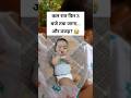नींद चाहिए थी… बच्चा party mood में था 😂 || #parentingtips #parenting #shortsfeed #shorts