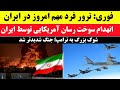 خبر فوری اتفاق بزرگ و ناگوار در ایران که ساعاتی قبل رخ داد خبر فوری اتفاق بزرگ و ناگوار در ایران که ساعاتی قبل رخ داد