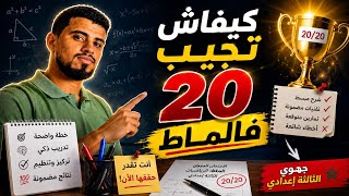 كيفاش تجيب 20 فالماط فالجهوي ف 5 أيام فقط ✅️