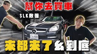 【中古車大揭秘】來都來了!怎麼可能不ㄠ一點 老車大翻新?南下當奧客 SLK 敞篷跑車