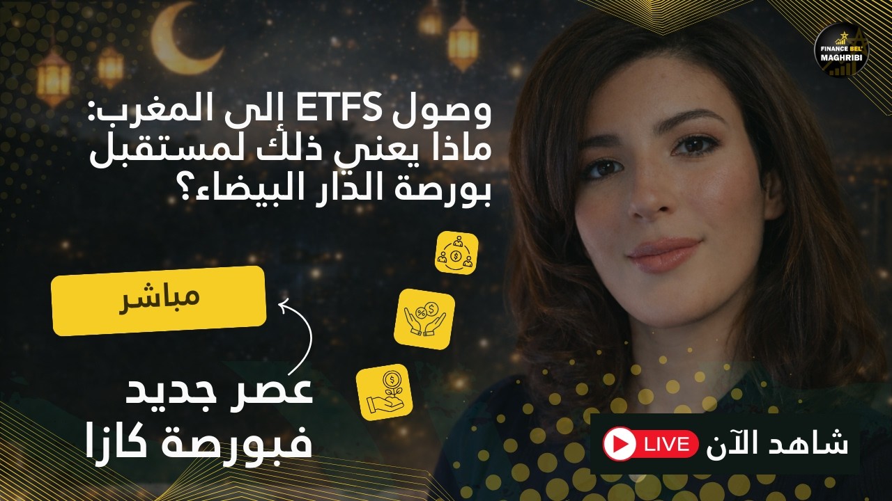 عصر جديد فبورصة كازا غادي يغيّر حياتك الاستثمارية - الصناديق الاستثمارية المدرجة فالبورصة - ETFs