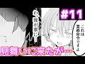 【漫画】わ、我が家に、、見舞いに来たが、、「うちの会社の小さい先輩の話 11話」【マンガ動画】【アニメ】【公式】